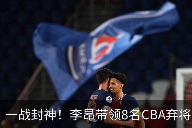 一战封神！李昂带领8名CBA弃将，险些掀翻三冠王，男篮用人引热议