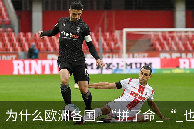 为什么欧洲各国 “拼了命 “ 也要帮乌克兰？