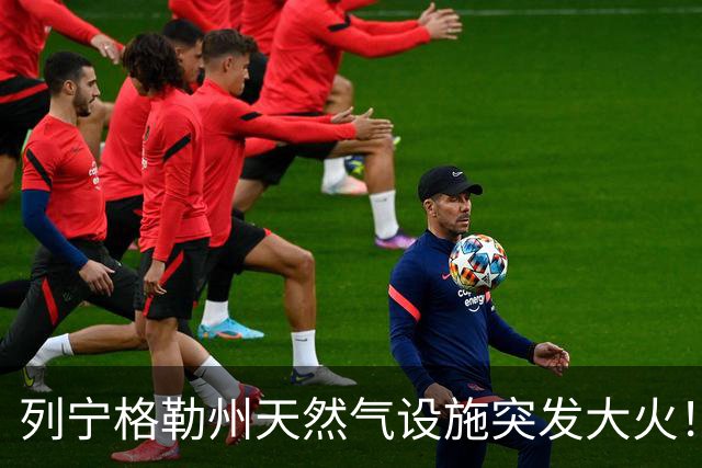 列宁格勒州天然气设施突发大火！乌克兰摧毁俄军弹药库