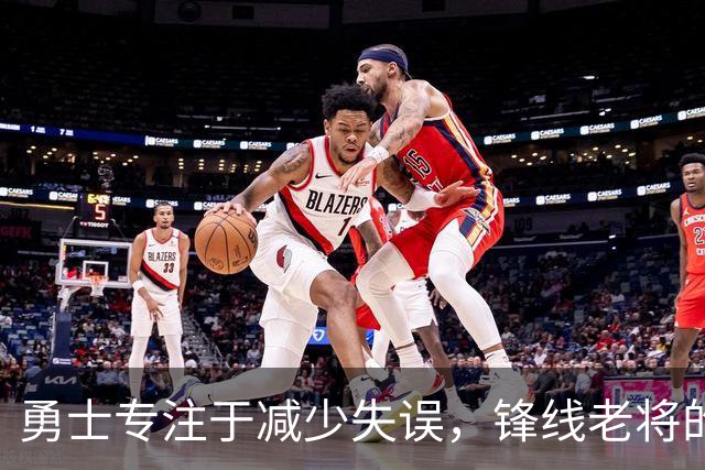 勇士专注于减少失误，锋线老将的角色也发生了不小的变化？